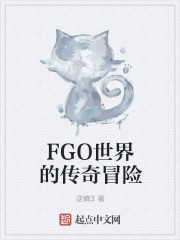 小说：FGO世界的传奇冒险，作者：逆熵3