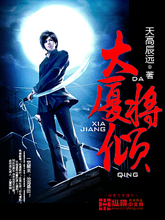 小说：大厦将倾，作者：天高辰远