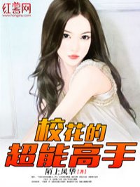 小说：校花的超能高手，作者：陌上风华