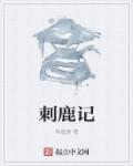 小说：刺鹿记，作者：鱼脱渊