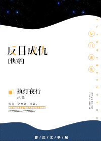 小说：反目成仇[快穿]，作者：执灯夜行