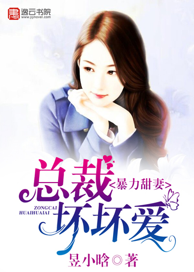 小说：暴力甜妻：总裁坏坏爱，作者：昱小晗