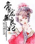 小说：帝宠无良妃，作者：狱无神