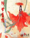 小说：倾世盛颜，作者：菠萝吹雪