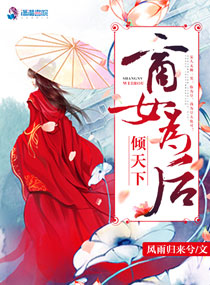 小说：倾天下：商女为后，作者：风雨归来兮