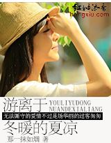 小说：游离于冬暖的夏凉，作者：那一抹如烟