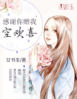 小说：感谢你赠我空欢喜，作者：女书生