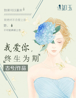 小说：我爱你，终生为期，作者：古兮