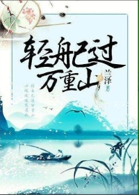 小说：轻舟已过万重山，作者：兰泽