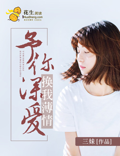 小说：予你深情，换我薄情，作者：三妹