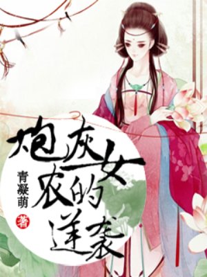 小说：炮灰农女的逆袭，作者：青凝萌
