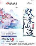 小说：默茉仙途，作者：张家小戈