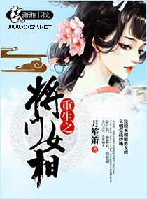 小说：重生之将门女相，作者：月笙箫