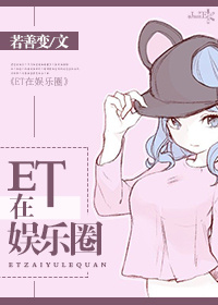 小说：ET在娱乐圈，作者：若善变