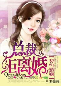 契约婚姻,总裁拒离婚!
