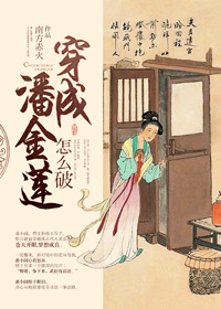 小说：穿成潘金莲怎么破.，作者：南方赤火