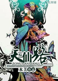 小说：[综]天仙路，作者：水芙