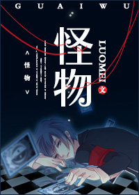 小说：怪物，作者：luomei