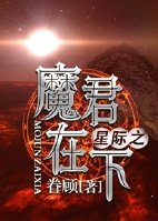 小说：星际之魔君在下，作者：眷顾