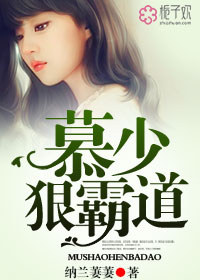 小说：慕少，狠霸道，作者：纳兰萋萋