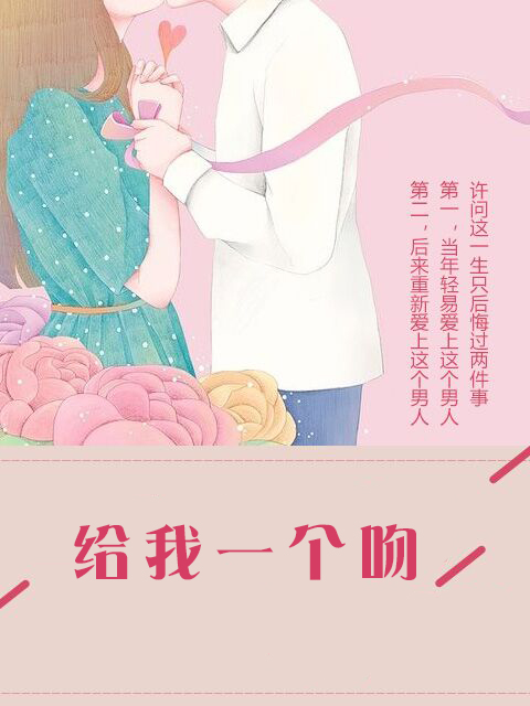 小说：给我一个吻，作者：凉夜