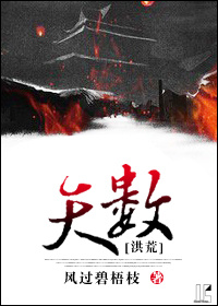 小说：天数[洪荒]，作者：风过碧梧枝
