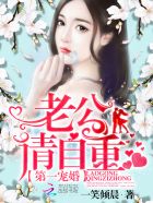 小说：第一宠婚：老公，请自重，作者：一笑倾晨