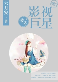 小说：重生影视巨星，作者：六月安
