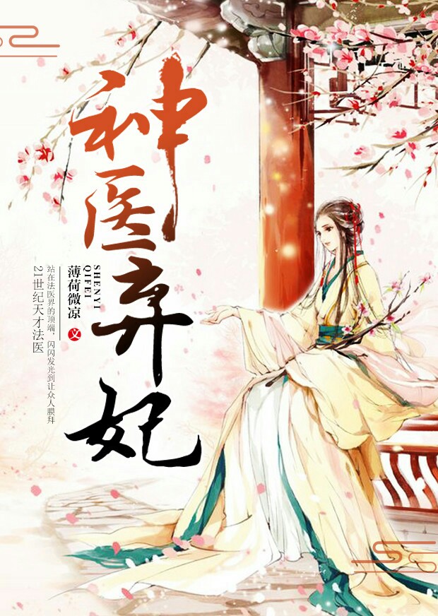 小说：神医弃妃，作者：薄荷微凉