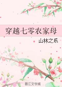 小说：穿越七零农家母，作者：山林之乐