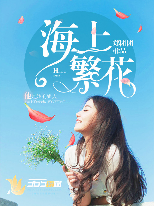 小说：海上繁花，作者：郑团团