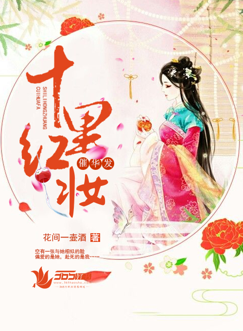 小说：十里红妆催华发，作者：花间一壶酒