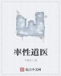 小说：率性道医，作者：守阙道人