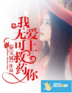 小说：爱上你，我无可救药，作者：秦宝贝