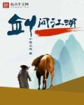 小说：剑问江湖，作者：千殇大叔