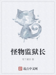 小说：怪物监狱长，作者：笔下藏剑