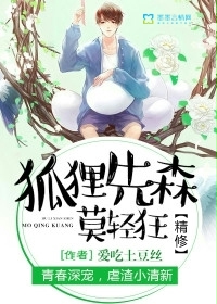 小说：狐狸先森莫轻狂（精修），作者：爱吃土豆丝