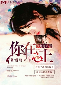 小说：你在心上，爱情那么长，作者：令九舟