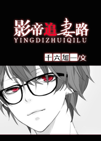 小说：影帝追妻路，作者：十六加一
