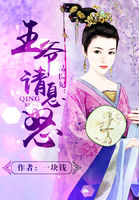 小说：一品医妃：王爷请息怒，作者：一块钱