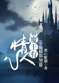 小说：全地狱都知道魔王有情人，作者：黑め眼圈
