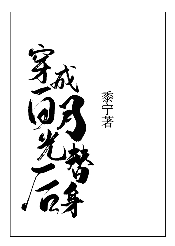 小说：穿成白月光替身后，作者：黍宁