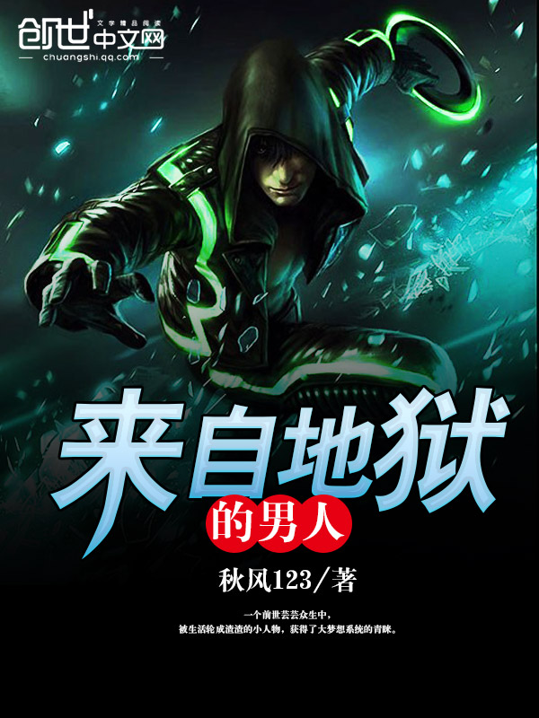 小说：来自地狱的男人，作者：秋风123