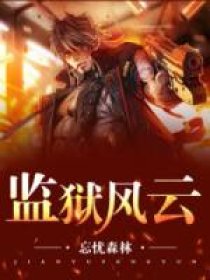 小说：监狱风云，作者：忘忧森林
