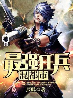 小说：最强狂兵混都市，作者：辰鹏