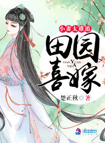 小说：田园喜嫁之娘子太难追，作者：楚正秋