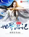 小说：修真世界游记，作者：对饮江月