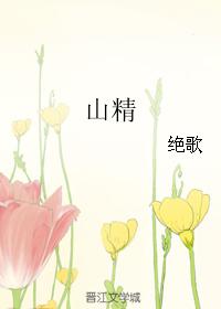 小说：山精，作者：绝歌