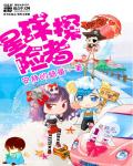 小说：星球探险者，作者：安静的简单