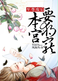 小说：至尊废后，本宫要独宠，作者：风颜鱼